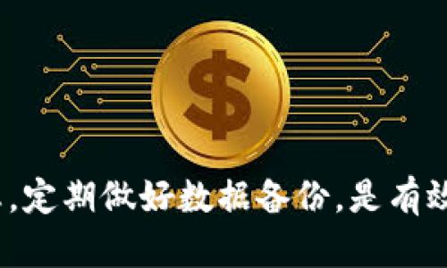 tpWallet更新不了怎么办？全面分析与解决方案

tpWallet, 更新失败, 钱包问题, 数字货币/guanjianci

简介
在数字货币钱包的使用中，tpWallet作为一款备受欢迎的工具，为用户提供了方便、安全的数字资产管理服务。然而，许多用户在更新tpWallet时常常遇到各类问题，导致更新失败或无法使用。这不仅影响了用户的数字资产管理，也让许多人感到困惑和不安。本文旨在深入探讨tpWallet更新不了的问题，分析可能的原因，并提供详细的解决方案和相关的建议，以帮助用户顺利解决这一困扰。

tpWallet更新失败的常见原因
更新tpWallet时遇到的问题可以归结为几个主要原因，了解这些原因可以帮助用户快速找到解决方案。

h41. 网络连接不稳定/h4
更新应用需要良好的网络环境。如果用户的网络连接不稳定，可能会在更新过程中导致失败。建议用户检查自己的网络设置，确保Wi-Fi或移动数据连接正常，并尝试重新启动路由器或切换网络。

h42. 存储空间不足/h4
tpWallet的更新往往需要一定的存储空间。如果设备的存储空间不足，更新也可能会失败。用户可以通过清理设备中的不必要文件、应用程序，或者转移一些数据到云端来释放存储空间。

h43. 设备系统版本不兼容/h4
tpWallet的某些新版本可能需要较高的操作系统要求。如果设备的操作系统版本较低，更新可能会不成功。用户可以检查设备的系统更新，并及时升级到最新版本。

h44. 应用程序本身的错误/h4
有时，tpWallet的程序文件可能会出现错误或损坏，这也会导致无法更新。在这种情况下，用户可以考虑先卸载应用，然后重新下载安装最新版本。

如何解决tpWallet更新问题
既然了解了常见的更新失败原因，接下来，我们将提供一些解决方案，帮助用户顺利解决该问题。

h41. 检查网络连接/h4
首先，用户应检查当前的网络连接状态，确保设备已连接到稳定的互联网。可以通过打开其他应用程序或网页来测试网络速度。如果发现网络不稳定，可以尝试重启路由器或切换到移动数据。

h42. 清理设备存储空间/h4
如果确认网络连接正常，接下来需要检查设备的存储空间。在设备设置中找到存储管理，查看可用空间。如果空间不足，用户可以考虑卸载不常用的应用，或者转移照片、视频等大文件到外部存储设备或云存储上。

h43. 更新操作系统/h4
用户应确认设备的操作系统版本是否是最新的。在设备的设置中找到系统更新选项，如果有新的系统更新可用，建议及时下载并安装。更新操作系统往往能够解决兼容性问题。

h44. 重新安装tpWallet/h4
如果以上方法仍无法解决问题，用户可以尝试卸载tpWallet并重新下载安装最新版本。在应用商店搜索tpWallet，找到并下载最新的应用程序，确保证其为官方版本，以避免安全隐患。

如何避免tpWallet更新失败
预防胜于治疗，用户可以在平常使用tpWallet时采取一些措施，以降低更新失败的概率。

h41. 及时关注官方通知/h4
tpWallet的开发者通常会发布更新通知，用户可以关注官网、社交媒体等平台的信息，以获取最新的更新动态和相关注意事项。

h42. 定期清理设备存储/h4
养成定期清理设备存储的好习惯，定期检查并清理不必要的文件、应用以及缓存数据，确保设备的存储空间充足，能够顺利进行应用更新。

h43. 保持操作系统最新/h4
用户应定期检查和更新设备的操作系统版本，确保始终使用最新的系统以获取最佳性能与安全性。这可以有效降低因系统不兼容导致的应用更新失败。

h44. 备份数据/h4
在进行任何应用更新之前，用户最好备份重要的数据。这是一种有效的安全措施，以防在更新过程中出现中断或错误，导致数据丢失。

可能相关的问题及其解答

h41. 为什么我无法删除tpWallet？/h4
有些用户会发现，在尝试删除tpWallet时遇到困难。删除应用程序可能会受以下因素的影响：
ul
    listrong系统权限问题：/strong某些设备在系统设置中可能会限制应用的删除，用户可以检查设备的安全设置，确保有足够的权限进行删除。/li
    listrong正在运行的后台进程：/strong如果tpWallet正在后台运行，用户需要先关闭应用程序，才可以进行删除。可以在多任务管理界面滑掉tpWallet，或从设置中结束其进程。/li
    listrong设备或系统错误：/strong有时设备的系统错误可能导致无法删除应用。用户可以尝试重启设备来解决这个问题。/li
/ul

h42. 更新后tpWallet会有数据丢失吗？/h4
更新后是否会丢失数据通常取决于更新的内容和方式：
ul
    listrong正常更新：/strong一般情况下，通过应用商店进行的正常更新不会导致数据丢失，用户的账户信息和持有的资产会得到保护。/li
    listrong大版本更新：/strong如果是大版本更新，某些情况下可能会影响应用的稳定性，用户建议在更新前做好备份，以防万一。/li
    listrong网络问题：/strong如果在更新过程中网络中断，可能会导致应用无法正常运行，甚至数据损坏，因此保证网络稳定很重要。/li
/ul

h43. 如何在不同设备上使用tpWallet？/h4
tpWallet的用户希望能在不同的设备上使用其账户，通常可以遵循以下步骤：
ul
    listrong下载tpWallet：/strong在新设备上下载并安装tpWallet应用，确保选择官方版本。/li
    listrong登录账户：/strong使用原设备的登录信息在新设备上进行登录，tpWallet尚未启用设备绑定功能，用户可以在多个设备间自由切换。/li
    listrong同步数据：/strong一些数字货币钱包允许用户在不同设备之间同步数据。用户还需注意，同时登录多个设备，提高安全性，避免其他人随意访问。/li
/ul

h44. tpWallet有什么安全保护措施？/h4
tpWallet作为数字货币钱包，重视用户的资产安全，通常具备以下安全保护措施：
ul
    listrong私钥管理：/strongtpWallet会将用户的私钥在本地加密存储，非开放给第三方，增强安全性。/li
    listrong双重认证：/strong一些版本的tpWallet提供双重认证功能，用户在进行重大操作时需输入密码和验证码以提高安全保障。/li
    listrong定期审计：/strongtpWallet会定期进行安全审计，以发现和解决潜在的安全漏洞，保障用户资产安全。/li
/ul

总结
tpWallet的更新问题虽然常见，但通过了解其可能原因和解决方案，用户可以在遇到问题时迅速处理，以确保顺利使用这一数字资产管理工具。同时，保持设备和应用环境的良好状态，定期做好数据备份，是有效避免更新失败的方法。在使用tpWallet时，关注安全问题，合理管理数字资产，将有助于用户享受到更好的体验。