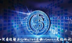   如何有效解决tpWallet兑换