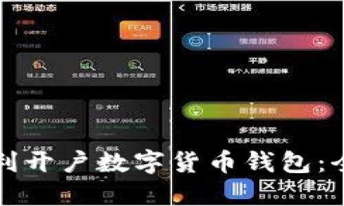 如何顺利开户数字货币钱包：全面指南