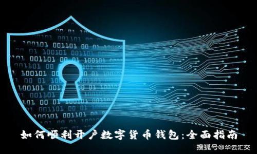 如何顺利开户数字货币钱包：全面指南