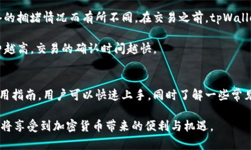 baiotitpWallet下载指南：全面解析如何安全下载和使用tpWallet/baioti
tpWallet下载, tpWallet使用指南, 钱包安全, 数字资产管理/guanjianci

什么是tpWallet？
tpWallet是一款用于存储和管理各种数字资产的钱包软件。它支持多种加密货币，包括比特币、以太坊和更多其他代币与币种。tpWallet不仅提供安全存储，更具备便捷的交易和资产管理功能，使其成为加密用户日常使用的理想选择。

tpWallet的设计初衷是为了满足广大用户对数字资产管理的需求。随着数字货币的迅速发展，越来越多的人开始关注这一新兴领域，因此一款功能全面且友好的钱包软件应运而生。通过tpWallet，用户可以轻松管理自己的资产，同时享受便捷的交易体验。

如何下载tpWallet？
下载tpWallet非常简单。用户可以通过官方渠道进行下载，我们强烈建议用户不要通过不明来源下载软件，以确保安全性。

步骤一：访问官方网站
首先，打开你的浏览器，访问tpWallet的官方网站。在这个网站上，你可以找到最新版本的下载链接以及相关的更新信息。确保网站是官方的，以防止下载到伪造的软件。

步骤二：选择适合的版本
tpWallet通常会提供多个版本以适配不同操作系统，如Windows、Mac、iOS及Android等。根据你的设备选择正确的版本，点击下载按钮。

步骤三：安装程序
下载完成后，打开安装程序。根据系统提示，完成安装。在安装的过程中，确保软件的源是可信的，避免任何安全隐患。

步骤四：设置账户
安装完成后，打开tpWallet应用，按照指示进行设置。这通常包括创建账户、设置密码、备份助记词等步骤。务必妥善保管这些信息，因为它们是恢复你账户的关键。

注意事项
在下载和安装过程中，务必保持警惕，不要随意输入个人信息，确保网络连接的安全。如果有任何不明链接或提示，请谨慎对待。

tpWallet的功能
tpWallet不仅仅是一个简单的钱包，它集成了多种功能，旨在帮助用户更好地管理他们的数字资产。

资产存储
tpWallet支持多种数字货币的存储，用户可以在同一个界面下管理他们的交易记录、资产总值以及各种币种的实时价格。它的存储机制具备高安全性，可以有效防止黑客攻击和数据丢失。

交易功能
通过tpWallet，用户可以进行快速交易。不论是购买、出售还是转账，只需简单的操作即可完成。tpWallet提供了实时的价格更新和交易确认，确保用户的交易安全无误。

安全保障
安全是tpWallet的一大亮点。它采用了顶级的加密技术，并提供了多重身份验证，确保用户的资产安全。此外，用户也能够通过安装安全软件和设置强密码来增强账户安全性。

用户界面
tpWallet设计简洁且易于使用，用户可以轻松上手。在主界面中，所有功能一目了然，用户不需要复杂的学习过程便能顺利使用各项功能。

tpWallet的使用指南
下载软件之后，掌握tpWallet的使用是每个用户必须了解的。下面，我们将提供一些基本的使用指导。

创建账户
打开tpWallet，选择“创建新账户”，系统将引导您完成整个账户创建过程。您需要输入一个安全的密码，并生成助记词以备份账户。这是非常重要的一步，请遵循系统的安全提示并保存好这些信息。

添加币种
在tpWallet中，您可以选择需要管理的币种。在主界面选择“添加币种”，系统会提供各种数字资产的选择，您可以根据自己的需求进行添加。一旦添加成功，相关的资产信息会自动被引入至您的账户中。

进行交易
进行交易也非常简单。在主界面中选择“交易”功能，输入金额与接收地址，确认信息无误后即可发起交易。tpWallet会自动计算相关的手续费，并根据网络情况进行交易确认。

查看交易记录
用户可以在tpWallet中随时查看历史交易记录，通过选择“交易记录”功能，可以清晰地看到每笔交易的状态、时间和金额。这对于管理个人资产十分重要。

常见问题解答

tpWallet安全吗？
tpWallet以其高安全性受到用户广泛好评。它采用了最新的加密技术，并提供多重身份验证，确保账户安全。同时，用户还应该遵循一些安全建议，比如设置强密码，定期备份助记词，并启用双因素身份验证，避免在公共网络下进行交易等，这些都能进一步增强账户的安全性。

此外，tpWallet的开发团队会定期发布安全更新，用户应确保软件保持最新，以防止潜在的安全漏洞。总之，通过合理的使用和设置，tpWallet能够为用户提供安全稳定的资产管理服务。

如何备份和恢复tpWallet？
备份tpWallet非常重要，因为一旦设备丢失或损坏，备份可以帮助您恢复访问您的数字资产。要备份tpWallet，您需要记下助记词，这是您访问账户和恢复账户的关键。

恢复账户的过程也很简单。只需要在tpWallet的登录界面选择“恢复账户”，输入助记词，然后设置新密码即可恢复您的账户和资产。这里需要注意，务必确保您的助记词保存在安全的地方，切勿向任何人泄露。

tpWallet支持哪些币种？
tpWallet支持多个热门的加密货币。包括比特币、以太坊、瑞波币、链上资产等。通过不断升级，tpWallet也在持续扩展对新币种的支持，用户可以根据需求进行选择。

通过tpWallet，用户可以方便地进行这些货币的存储、转账和交易。为了查看最新支持的币种，您可以访问tpWallet的官方网站或在应用中进行查看。

tpWallet是否有交易手续费？
在使用tpWallet进行交易时，会产生相应的交易手续费。这个手续费是由区块链网络规定的，具体费用会根据网络的拥堵情况而有所不同。在交易之前，tpWallet会向用户显示当前的手续费，让用户能够提前了解费用情况。

用户在设置交易时可以选择交易的手续费，比如选择低、中、高费用模式，以决定交易的优先级。通常情况下，手续费越高，交易的确认时间越快。

结论
tpWallet作为一款专业的数字资产管理工具，很好地满足了用户对安全和便捷的需求。通过本站介绍的下载和使用指南，用户可以快速上手，同时了解一些常见问题及答案，有助于今后更好地管理和使用自己的数字资产。

现在，用户只需访问tpWallet的官方网站，按照指南即可安全下载并开始使用。维护好账户安全，合理配置资产，您将享受到加密货币带来的便利与机遇。