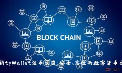 全面解析tpWallet法币交易：安全、高效的数字货币交易平台