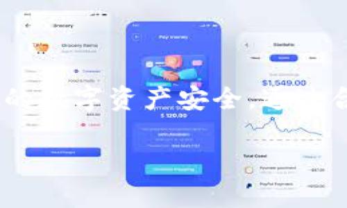    如何正确使用tpWallet空投合约地址？  / 

 guanjianci  tpWallet, 空投, 合约地址, 加密货币  /guanjianci 

在区块链和加密货币的世界里，空投是指向特定的地址或用户分发代币的一种方式，用于推广、激励或建立社区。tpWallet作为一种流行的加密钱包，极大地简化了用户的数字资产管理，并支持多种类型的代币。为了帮助用户顺利收到空投，了解如何使用tpWallet中的空投合约地址尤为重要。本文将详细介绍tpWallet的空投合约地址的使用，以及相关的安全注意事项和技巧。

什么是tpWallet空投合约地址？
tpWallet是一个多币种数字资产钱包，支持以太坊、EOS、TRON等多个公链的代币。空投合约地址是为了接收项目方发送的代币而生成的一种特殊地址。每个tpWallet用户在创建钱包时，都会自动生成与其私钥相对应的地址。当项目方进行空投时，用户只需将自己的钱包地址提供给项目方，即可接收代币。

如何获取tpWallet空投合约地址？
获取tpWallet空投合约地址非常简单。用户只需按照以下步骤操作：
ol
  li下载并安装tpWallet应用程序：/li
  用户可以在Google Play或者App Store中搜索并下载tpWallet应用。安装完成后，用户需创建一个新钱包或导入已有的钱包。

  li创建钱包并生成地址：/li
  在创建新钱包的过程中，系统会自动生成一个地址，用户可以复制该地址用于接收空投。确保将私钥和助记词安全保存。

  li获取合约地址：/li
  在tpWallet中，用户可以查看自己的资产页面。若要接收特定代币的空投，需要进入相应的代币页面，然后找到并复制合约地址。
/ol

如何将空投合约地址提供给项目方？
在成功获取了空投合约地址后，用户可以将此地址发给项目方。一般来说，项目方会在其网站或者社交媒体上提供空投申请的链接，用户只需填写相关信息并提交自己的地址即可。

在提供地址时，务必确认该地址正确无误。任何拼写错误都可能导致代币发送到错误的地址，造成损失。用户可以通过tpWallet查看自己的钱包余额，以确保一切设置都正确。

使用空投合约地址的注意事项
尽管空投看似简单，但用户在参与空投时应注意以下几点：
ul
  li确保项目的可信度：在参与空投之前，确保项目方的信誉良好。可以通过多种渠道（如社区、论坛、媒体等）了解项目信息。/li
  
  li保护私钥和助记词：用户的私钥和助记词是保障钱包安全的关键，切勿泄露给他人。/li
  
  li警惕诈骗：一些虚假的空投可能会要求用户提供私钥或进行充值。永远不要相信这类请求。/li
  
  li及时关注代币分发：参与空投后，要密切关注项目方的更新，以便及时获取代币和参与后续的活动。/li
/ul

可能遇到的问题及解决方案
在使用tpWallet空投合约地址的过程中，用户可能会遇到一些问题。以下是一些常见问题以及相应的解决方案。

1. 如何确认空投的真实性？
在加密货币领域，诈骗和虚假项目并不少见。因此，确认空投的真实性至关重要。以下是一些检查空投真实性的方法：
ul
  li查找项目官方网站：正规的空投项目会有一个官方的网站，上面会有详细的项目介绍、团队成员和白皮书等信息。确保项目未关闭，且团队信息真实。/li
  
  li访问社区渠道：通过社交媒体（如Telegram、Twitter等）以及论坛（如Bitcointalk等）了解项目的讨论情况。社群中的成员可以提供该项目的真实反馈。/li
  
  li参与多次空投活动：如果你曾参与过该项目的上一轮空投且收到过代币，通常可以初步判断其可靠性。/li
/ul
如果你发现项目没有任何实质内容或者社区反应冷淡，就要提高警惕。

2. 收到空投代币后该如何处理？
成功收到空投代币后，用户可以选择以下几种处理方式：
ul
  li持有：用户可以选择将代币存放在tpWallet中，等待价格上涨后再进行出售。/li
  
  li交易：如果用户希望立即变现，可以将代币转入交易所进行交易。务必选择信誉良好的交易平台进行交易。/li
  
  li参与项目活动：一些代币项目会提供额外的使用场景，如投票、质押等，用户可以利用代币参与这些活动。/li
/ul
在决定如何处理空投代币时，用户应当结合市场状况以及自身需求进行判断。

3. 如何解决未收到空投代币的问题？
有时用户会遇到未能收到空投代币的情况，可能的原因包括：
ul
  li提供了错误的地址：确保在参与空投时提供的地址与tpWallet中显示的地址完全一致。/li
  
  li空投资格不符：一些空投要求用户符合特定条件，如持有某种代币、邀请好友等，详细核对参与条件。/li
  
  li项目方延迟分发：空投代币有时会因为项目方的原因而延迟发放，用户可以联系客服询问情况。/li
/ul
在核实以上问题后，若仍未收到代币，建议继续关注项目方的公告以获取最新消息。

4. 如何保护我的tpWallet账户安全？
保护tpWallet账户安全非常重要，以下是一些建议：
ul
  li使用强密码：确保创建一个复杂且独特的密码，并定期更换；避免使用与其他账户相同的密码。/li
  
  li启用双重认证：如果tpWallet支持双重认证，请务必启用，这为账户增加了一层额外的安全。/li
  
  li定期备份钱包：定期备份tpWallet中的钱包数据，包括助记词和私钥，并将其存放在安全的地方。/li
  
  li使用硬件钱包：对于持有大量数字资产的用户，使用硬件钱包可以提高资产安全性。/li
/ul
确保遵循这些安全注意事项，以最大限度地降低资产被盗风险。

总结
在使用tpWallet空投合约地址的过程中，了解操作流程和注意事项非常重要。通过本文的详细指南，相信用户可以顺利参与空投，获取新的代币。同时，务必保持警惕，保护好自己的数字资产安全。通过合理的管理和参与方式，用户可以更好地体验加密货币的乐趣。

若对tpWallet或空投有任何疑问，欢迎随时查阅相关资料或加入讨论社区，与更多用户分享经验和信息。