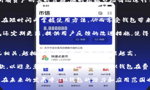   探索IM钱包：安全、方便的数字资产管理解决方案 /   
 guanjianci IM钱包, 数字资产管理, 区块链技术, 加密货币 /guanjianci 

IM钱包简介
在当今数字化的时代，数字资产的管理变得尤为重要。IM钱包作为一种新兴的数字资产管理工具，凭借其安全性和用户友好的界面逐渐受到了广大用户的青睐。IM钱包支持多种加密货币，用户可以方便地进行存储、转账和交易，同时其采用的区块链技术确保了资产的安全性与透明性。

IM钱包不仅仅是一个简单的存储工具，它为用户提供了更加全面的资产管理解决方案。无论是想要进行数字货币的投资，还是需要进行日常的支付和转账，IM钱包都能满足用户的需求。此外，其强大的安全措施可以有效防止黑客攻击和资产盗窃，给予用户更多的信心。

IM钱包的主要特点
IM钱包有多个显著的特点，使得其在众多数字钱包中脱颖而出。首先，它提供了与多种加密货币的兼容性，用户可以在同一个钱包中管理不同类型的资产，比如比特币、以太坊和莱特币等。其次，IM钱包的操作界面设计，即使是初学者也能快速上手。

安全性是IM钱包最为重视的方面之一。该钱包采用了先进的加密技术，用户的私钥和交易信息都被严格保护。此外，IM钱包还提供了双重身份验证，确保只有授权用户才能访问账户。最后，用户还可以通过备份和恢复选项，轻松确保资产安全，即使丢失设备也不必担心数据丢失。

IM钱包的使用步骤
使用IM钱包进行数字资产管理非常简单。用户首先需要下载IM钱包应用程序，并完成注册过程。这一过程通常需要输入个人信息，并通过电子邮件或手机验证身份。注册完成后，用户便可以创建一个新的钱包地址，并根据指示生成私钥。

在创建账户后，用户可以将资金转入IM钱包。根据钱包的不同类型，用户可以选择通过不同的方式进行充值，例如从其他钱包转账、购买加密货币或通过交易所直接充值。资金进入钱包后，用户便可随时进行查看、转账和交易。

IM钱包的安全性分析
在选择数字钱包时，安全性无疑是用户最关心的因素之一。IM钱包在这一方面提供了多种保障措施。首先，IM钱包使用了先进的密码学技术来加密用户数据，包括交易记录和个人信息，确保这些信息不会被未经授权的第三方访问。

除此之外，IM钱包还支持硬件钱包的集成。硬件钱包是一种物理设备，可以存储用户的私钥并进行离线签名，从而提高安全性。更重要的是，IM钱包还拥有强大的反欺诈机制，能够实时监控并检测可疑交易，有效预防潜在的安全风险。

IM钱包的未来发展趋势
随着区块链技术的不断发展和加密货币的逐步普及，IM钱包的未来发展充满了无限可能。首先，随着用户需求的变化，IM钱包将可能增添更多的功能，例如支持更广泛的支付方式以及与各类金融产品的整合。

其次，IM钱包可能会与更多的区块链项目进行合作，推出联合品牌或交叉推广活动，以吸引更多的用户。此外，IM钱包还可能通过引入人工智能技术，提高交易的智能化和自动化水平，进一步提升用户体验。

可能相关的问题

1. IM钱包如何确保用户资产的安全性？
IM钱包充分重视用户资产的安全性。它采用了先进的加密技术，所有的用户数据和交易记录均经过加密存储。此外，IM钱包还提供了多重身份验证功能，以确保只有经过授权的用户才能访问该钱包。为了进一步提高安全性，用户还可以选择硬件钱包进行存储，增加物理保护层。

IM钱包的反欺诈机制具备实时监控能力，能够识别可疑交易并及时通知用户。这种多层次的安全防护措施极大地降低了用户资产被盗的风险。用户在使用IM钱包时，仍需保持警惕，定期更改密码和启用安全通知，以确保资产安全。

2. IM钱包支持哪些加密货币？
IM钱包支持多种主流加密货币，包括比特币、以太坊、莱特币等。用户可以在同一个钱包中便捷地管理这些不同类型的数字资产。这种多元化的支持使得用户在进行投资和交易时，更加灵活方便。

随着市场的变化和需求的增加，IM钱包还可能在未来不断增加对新兴加密货币的支持。用户可以通过IM钱包轻松查看所有资产的实时价格，随时根据市场情况进行调整和交易。此功能为用户提供了更多的操作空间和选择，方便他们进行合理的投资决策。

3. IM钱包的用户体验如何？
IM钱包在设计上注重用户体验，应用程序的界面清晰易懂，兼具美观性与实用性。即便是初次使用数字钱包的用户，也能在短时间内掌握使用方法，从而享受钱包带来的便利。

IM钱包内置的交易功能汇集了市场上多种常用工具，用户可以一键进行转账、充值和查看交易记录等操作。此外，IM钱包还定期更新，提供用户反馈的改进措施，使得整体用户体验不断得到提升。

4. 使用IM钱包有哪些费用？
IM钱包的费用结构相对透明，用户在进行转账时可能会涉及到区块链网络的交易费用。这些费用一般与网络的拥塞情况相关，越拥堵的情况下，费用就可能越高。

此外，IM钱包在某些特定服务上（如法币兑换、提现等）可能会收取一定的费用。用户在使用前可以详细查看相关费用条款，以避免意外的支出。总体而言，IM钱包在费用方面的竞争力相对较强，用户可以获得高性价比的数字资产管理体验。

总结而言，IM钱包凭借其安全性、用户友好性以及对多种加密货币的支持，为用户提供了一种便捷的数字资产管理方案。在未来的发展中，IM钱包的潜力和应用范围也将不断扩大，为用户带来更多的便利与选择。