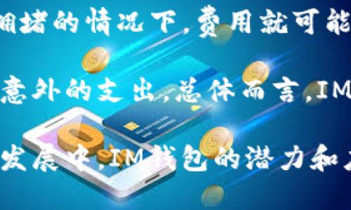   探索IM钱包：安全、方便的数字资产管理解决方案 /   
 guanjianci IM钱包, 数字资产管理, 区块链技术, 加密货币 /guanjianci 

IM钱包简介
在当今数字化的时代，数字资产的管理变得尤为重要。IM钱包作为一种新兴的数字资产管理工具，凭借其安全性和用户友好的界面逐渐受到了广大用户的青睐。IM钱包支持多种加密货币，用户可以方便地进行存储、转账和交易，同时其采用的区块链技术确保了资产的安全性与透明性。

IM钱包不仅仅是一个简单的存储工具，它为用户提供了更加全面的资产管理解决方案。无论是想要进行数字货币的投资，还是需要进行日常的支付和转账，IM钱包都能满足用户的需求。此外，其强大的安全措施可以有效防止黑客攻击和资产盗窃，给予用户更多的信心。

IM钱包的主要特点
IM钱包有多个显著的特点，使得其在众多数字钱包中脱颖而出。首先，它提供了与多种加密货币的兼容性，用户可以在同一个钱包中管理不同类型的资产，比如比特币、以太坊和莱特币等。其次，IM钱包的操作界面设计，即使是初学者也能快速上手。

安全性是IM钱包最为重视的方面之一。该钱包采用了先进的加密技术，用户的私钥和交易信息都被严格保护。此外，IM钱包还提供了双重身份验证，确保只有授权用户才能访问账户。最后，用户还可以通过备份和恢复选项，轻松确保资产安全，即使丢失设备也不必担心数据丢失。

IM钱包的使用步骤
使用IM钱包进行数字资产管理非常简单。用户首先需要下载IM钱包应用程序，并完成注册过程。这一过程通常需要输入个人信息，并通过电子邮件或手机验证身份。注册完成后，用户便可以创建一个新的钱包地址，并根据指示生成私钥。

在创建账户后，用户可以将资金转入IM钱包。根据钱包的不同类型，用户可以选择通过不同的方式进行充值，例如从其他钱包转账、购买加密货币或通过交易所直接充值。资金进入钱包后，用户便可随时进行查看、转账和交易。

IM钱包的安全性分析
在选择数字钱包时，安全性无疑是用户最关心的因素之一。IM钱包在这一方面提供了多种保障措施。首先，IM钱包使用了先进的密码学技术来加密用户数据，包括交易记录和个人信息，确保这些信息不会被未经授权的第三方访问。

除此之外，IM钱包还支持硬件钱包的集成。硬件钱包是一种物理设备，可以存储用户的私钥并进行离线签名，从而提高安全性。更重要的是，IM钱包还拥有强大的反欺诈机制，能够实时监控并检测可疑交易，有效预防潜在的安全风险。

IM钱包的未来发展趋势
随着区块链技术的不断发展和加密货币的逐步普及，IM钱包的未来发展充满了无限可能。首先，随着用户需求的变化，IM钱包将可能增添更多的功能，例如支持更广泛的支付方式以及与各类金融产品的整合。

其次，IM钱包可能会与更多的区块链项目进行合作，推出联合品牌或交叉推广活动，以吸引更多的用户。此外，IM钱包还可能通过引入人工智能技术，提高交易的智能化和自动化水平，进一步提升用户体验。

可能相关的问题

1. IM钱包如何确保用户资产的安全性？
IM钱包充分重视用户资产的安全性。它采用了先进的加密技术，所有的用户数据和交易记录均经过加密存储。此外，IM钱包还提供了多重身份验证功能，以确保只有经过授权的用户才能访问该钱包。为了进一步提高安全性，用户还可以选择硬件钱包进行存储，增加物理保护层。

IM钱包的反欺诈机制具备实时监控能力，能够识别可疑交易并及时通知用户。这种多层次的安全防护措施极大地降低了用户资产被盗的风险。用户在使用IM钱包时，仍需保持警惕，定期更改密码和启用安全通知，以确保资产安全。

2. IM钱包支持哪些加密货币？
IM钱包支持多种主流加密货币，包括比特币、以太坊、莱特币等。用户可以在同一个钱包中便捷地管理这些不同类型的数字资产。这种多元化的支持使得用户在进行投资和交易时，更加灵活方便。

随着市场的变化和需求的增加，IM钱包还可能在未来不断增加对新兴加密货币的支持。用户可以通过IM钱包轻松查看所有资产的实时价格，随时根据市场情况进行调整和交易。此功能为用户提供了更多的操作空间和选择，方便他们进行合理的投资决策。

3. IM钱包的用户体验如何？
IM钱包在设计上注重用户体验，应用程序的界面清晰易懂，兼具美观性与实用性。即便是初次使用数字钱包的用户，也能在短时间内掌握使用方法，从而享受钱包带来的便利。

IM钱包内置的交易功能汇集了市场上多种常用工具，用户可以一键进行转账、充值和查看交易记录等操作。此外，IM钱包还定期更新，提供用户反馈的改进措施，使得整体用户体验不断得到提升。

4. 使用IM钱包有哪些费用？
IM钱包的费用结构相对透明，用户在进行转账时可能会涉及到区块链网络的交易费用。这些费用一般与网络的拥塞情况相关，越拥堵的情况下，费用就可能越高。

此外，IM钱包在某些特定服务上（如法币兑换、提现等）可能会收取一定的费用。用户在使用前可以详细查看相关费用条款，以避免意外的支出。总体而言，IM钱包在费用方面的竞争力相对较强，用户可以获得高性价比的数字资产管理体验。

总结而言，IM钱包凭借其安全性、用户友好性以及对多种加密货币的支持，为用户提供了一种便捷的数字资产管理方案。在未来的发展中，IM钱包的潜力和应用范围也将不断扩大，为用户带来更多的便利与选择。