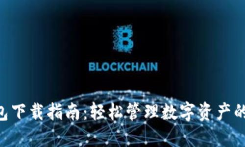 TOPAY钱包下载指南：轻松管理数字资产的最佳选择