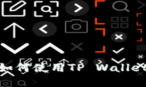 一文看懂：苹果手机如何使用TP Wallet 进行数字资产管理