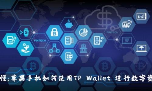 一文看懂：苹果手机如何使用TP Wallet 进行数字资产管理