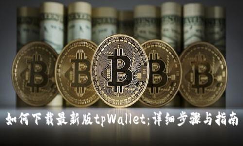 如何下载最新版tpWallet：详细步骤与指南