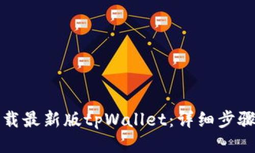 如何下载最新版tpWallet：详细步骤与指南