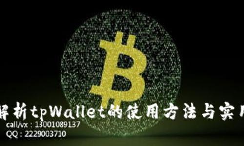 全面解析tpWallet的使用方法与实用技巧