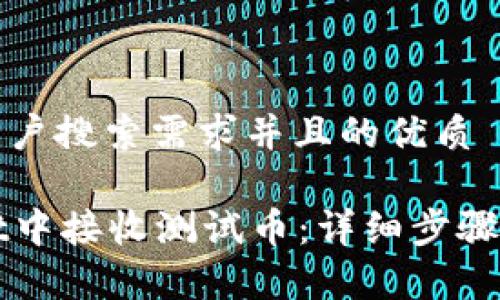 思考一个符合用户搜索需求并且的优质

如何在tpWallet中接收测试币：详细步骤与常见问题解答