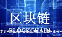 数字货币钱包转账哈希值