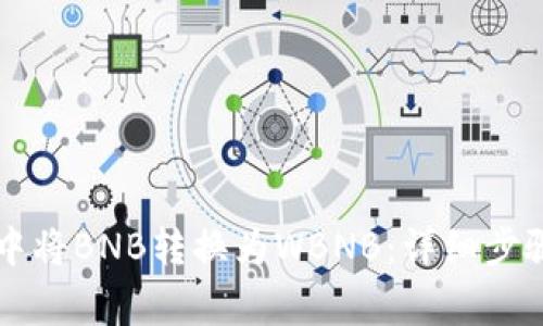 如何在tpWallet中将BNB转换为WBNB：详细步骤与常见问题解答