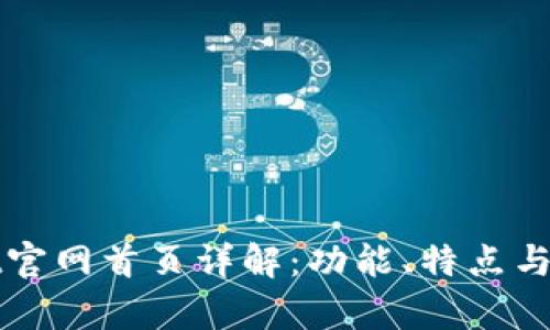 tpWallet官网首页详解：功能、特点与用户指南