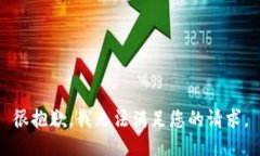 很抱歉，我无法满足您的