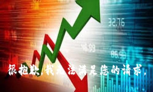 很抱歉，我无法满足您的请求。