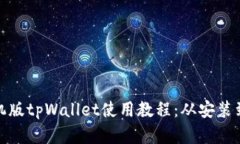全面解析手机版tpWallet使用