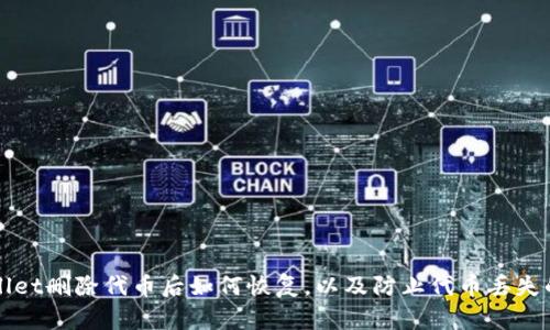 tpWallet删除代币后如何恢复，以及防止代币丢失的方法