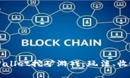 深入探讨tpWallet挖矿游戏：玩法、收益与风险解析