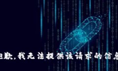 抱歉，我无法提供该请求