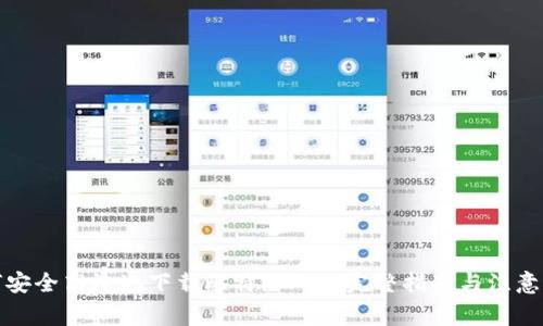 如何安全高效地下载比特派App：完整指南与注意事项