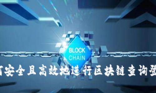 如何安全且高效地进行区块链查询登录？