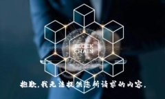 抱歉，我无法提供您所请