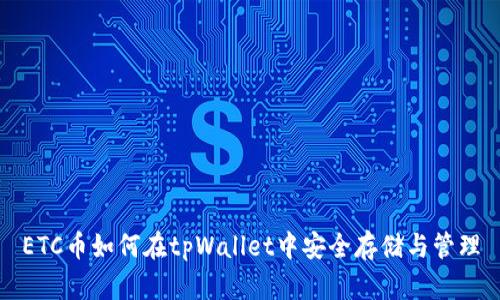 ETC币如何在tpWallet中安全存储与管理