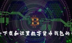 如何安全下载和设置数字