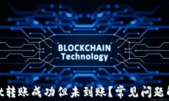 fojiaotpWallet转账成功但未到