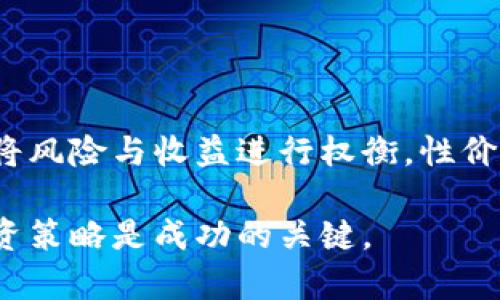 早期投资者如何利用TPWallet进行狗狗币投资获取利息

TPWallet, 狗狗币, 加密货币, 利息, 投资/guanjianci

在当前的加密货币市场中，狗狗币（Dogecoin）因其友好的社区和广泛的使用而受到越来越多投资者的关注。TPWallet作为一个多链钱包，为用户提供了存储和管理不同加密货币的便利。对于许多用户而言，存放狗狗币是否能获得利息成为了一个热门话题。在这一篇文章中，我们将深入探讨在TPWallet中存放狗狗币时，是否能够获取利息，以及相关的投资策略和风险管理。

1. TPWallet和狗狗币的基本介绍

TPWallet是一个多功能的加密货币钱包，支持多种区块链资产的存储、管理和交易。它不仅提供了用户友好的界面，还致力于用户资产的安全性和隐私保护。而狗狗币则是一种基于莱特币的加密货币，其起初是作为玩笑而创建，但随着社区的推动和应用场景的增多，狗狗币开始被越来越多的人熟知和使用。

2. 狗狗币的收益模式

在传统的金融系统中，存款可以通过银行获得利息。然而，在加密货币的世界里，如何获得收益却相对复杂。对于狗狗币来说，现阶段在TPWallet中直接持有并不会自动获得利息。狗狗币本身并不支持通过存款产生利息的机制。但投资者可以通过一些间接方式获取收益，包括质押、借贷和流动性提供等形式。

3. 如何在TPWallet中借助其他机制获取狗狗币的利息

尽管狗狗币不直接产生利息，用户仍然可以通过一些创新的金融产品和平台实现收益。例如，用户可以将狗狗币转换为其他支持利息的加密资产，或者在去中心化金融（DeFi）平台上进行流动性提供。

4. 风险和注意事项

投资加密货币的收益同时也意味着风险。狗狗币的波动性很大，用户在将其用于其他金融服务时需要充分考虑市场风险、流动性风险和其它潜在的风险。因此，我们将在这一部分详细探讨在选择金融产品时应注意的事项。具体来看，包括选择可靠的平台、了解相关费用、保护私人密钥等。

5. 常见问题解答

随着对狗狗币投资的普及，用户可能会有许多疑问。以下是几个可能相关的问题以及详细解答。

问题一：在TPWallet上存放狗狗币的安全性如何？

安全性是任何加密资产投资者最关心的问题之一。在TPWallet中，作为一个非托管式钱包，用户对于自己的私钥有完全的控制权。这意味着，只要用户妥善保管自己的私钥，就能够保护自己的资产不受第三方威胁。同时，TPWallet还提供了多重安全保障措施，比如生物识别锁定、交易密码等，进一步提升了安全性。

问题二：是否有其他加密货币支持在TPWallet中获得利息？

是的，TPWallet支持一些其他加密货币的质押或借贷功能，这类功能能够为用户提供利息回报。比如，用户可以选择进行稳定币的利息收益，或投资于一些支持质押的代币。这些代币会因其自身的协议而提供利息，用户在选择时需要注意项目的可信度及其风险，同时做好充分的市场调研。

问题三：如何评估狗狗币的投资价值？

评估任何加密货币的投资价值通常需要综合考虑多个因素，包括市场情绪、技术发展、社区支持、竞争对手和宏观经济因素。对于狗狗币而言，其强大的社区和广泛的应用是评估其价值的关键。此外，历史价格趋势、市场需求、以及社交媒体上的讨论热度都是投资者应关注的元素。经济环境的变化也可能直接影响投资者对于狗狗币的信心及其价格表现。

问题四：如何选择合适的金融产品进行投资？

选择合适的金融产品进行加密货币投资需要谨慎考虑。首先，评估产品提供者的信誉与历史表现是必要的。此外，用户需深入了解产品的投资机制、相关费用、流动性要求等，将风险与收益进行权衡。性价比高的金融产品通常具有灵活的投资选项和透明的收费结构。最后，投资者还应了解市场动态，并根据自己的风险承受能力进行资产配置。

通过以上分析，希望可以帮助投资者在TPWallet中更好地管理自己的狗狗币资产，获取更多的投资收益以及更全面的金融知识。在加密货币领域，了解市场动态和有效的投资策略是成功的关键。