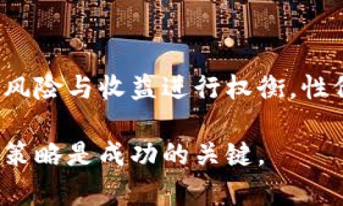 早期投资者如何利用TPWallet进行狗狗币投资获取利息

TPWallet, 狗狗币, 加密货币, 利息, 投资/guanjianci

在当前的加密货币市场中，狗狗币（Dogecoin）因其友好的社区和广泛的使用而受到越来越多投资者的关注。TPWallet作为一个多链钱包，为用户提供了存储和管理不同加密货币的便利。对于许多用户而言，存放狗狗币是否能获得利息成为了一个热门话题。在这一篇文章中，我们将深入探讨在TPWallet中存放狗狗币时，是否能够获取利息，以及相关的投资策略和风险管理。

1. TPWallet和狗狗币的基本介绍

TPWallet是一个多功能的加密货币钱包，支持多种区块链资产的存储、管理和交易。它不仅提供了用户友好的界面，还致力于用户资产的安全性和隐私保护。而狗狗币则是一种基于莱特币的加密货币，其起初是作为玩笑而创建，但随着社区的推动和应用场景的增多，狗狗币开始被越来越多的人熟知和使用。

2. 狗狗币的收益模式

在传统的金融系统中，存款可以通过银行获得利息。然而，在加密货币的世界里，如何获得收益却相对复杂。对于狗狗币来说，现阶段在TPWallet中直接持有并不会自动获得利息。狗狗币本身并不支持通过存款产生利息的机制。但投资者可以通过一些间接方式获取收益，包括质押、借贷和流动性提供等形式。

3. 如何在TPWallet中借助其他机制获取狗狗币的利息

尽管狗狗币不直接产生利息，用户仍然可以通过一些创新的金融产品和平台实现收益。例如，用户可以将狗狗币转换为其他支持利息的加密资产，或者在去中心化金融（DeFi）平台上进行流动性提供。

4. 风险和注意事项

投资加密货币的收益同时也意味着风险。狗狗币的波动性很大，用户在将其用于其他金融服务时需要充分考虑市场风险、流动性风险和其它潜在的风险。因此，我们将在这一部分详细探讨在选择金融产品时应注意的事项。具体来看，包括选择可靠的平台、了解相关费用、保护私人密钥等。

5. 常见问题解答

随着对狗狗币投资的普及，用户可能会有许多疑问。以下是几个可能相关的问题以及详细解答。

问题一：在TPWallet上存放狗狗币的安全性如何？

安全性是任何加密资产投资者最关心的问题之一。在TPWallet中，作为一个非托管式钱包，用户对于自己的私钥有完全的控制权。这意味着，只要用户妥善保管自己的私钥，就能够保护自己的资产不受第三方威胁。同时，TPWallet还提供了多重安全保障措施，比如生物识别锁定、交易密码等，进一步提升了安全性。

问题二：是否有其他加密货币支持在TPWallet中获得利息？

是的，TPWallet支持一些其他加密货币的质押或借贷功能，这类功能能够为用户提供利息回报。比如，用户可以选择进行稳定币的利息收益，或投资于一些支持质押的代币。这些代币会因其自身的协议而提供利息，用户在选择时需要注意项目的可信度及其风险，同时做好充分的市场调研。

问题三：如何评估狗狗币的投资价值？

评估任何加密货币的投资价值通常需要综合考虑多个因素，包括市场情绪、技术发展、社区支持、竞争对手和宏观经济因素。对于狗狗币而言，其强大的社区和广泛的应用是评估其价值的关键。此外，历史价格趋势、市场需求、以及社交媒体上的讨论热度都是投资者应关注的元素。经济环境的变化也可能直接影响投资者对于狗狗币的信心及其价格表现。

问题四：如何选择合适的金融产品进行投资？

选择合适的金融产品进行加密货币投资需要谨慎考虑。首先，评估产品提供者的信誉与历史表现是必要的。此外，用户需深入了解产品的投资机制、相关费用、流动性要求等，将风险与收益进行权衡。性价比高的金融产品通常具有灵活的投资选项和透明的收费结构。最后，投资者还应了解市场动态，并根据自己的风险承受能力进行资产配置。

通过以上分析，希望可以帮助投资者在TPWallet中更好地管理自己的狗狗币资产，获取更多的投资收益以及更全面的金融知识。在加密货币领域，了解市场动态和有效的投资策略是成功的关键。