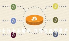 tpWallet安全性全面解析：保