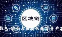 区块链信托钱包：安全与