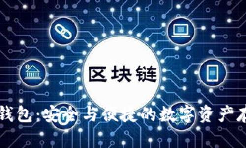 区块链信托钱包：安全与便捷的数字资产存储解决方案