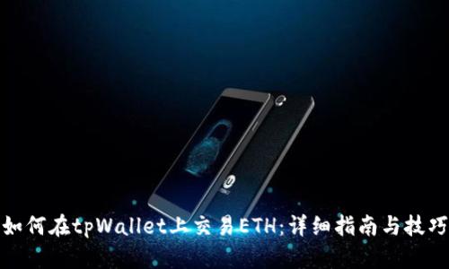 如何在tpWallet上交易ETH：详细指南与技巧