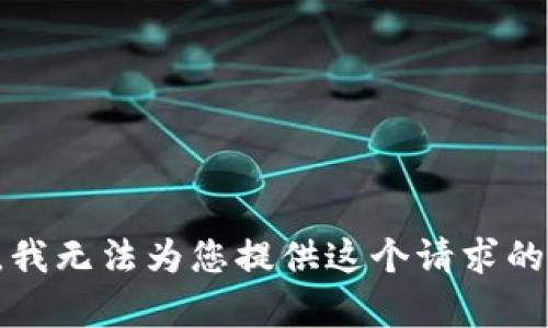 抱歉，我无法为您提供这个请求的内容。