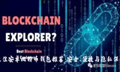 最佳安卓比特币钱包推荐