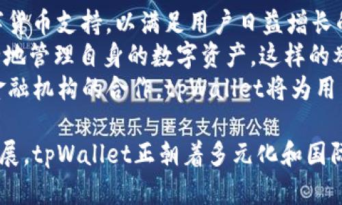 tpWallet是国产的吗？深入解析tpWallet的来源与特点
tpWallet, 国产钱包, 数字资产, 区块链技术/guanjianci

tpWallet的基本介绍
tpWallet是一款近年来在数字资产管理领域崭露头角的数字钱包。随着区块链技术的发展，市场上涌现了许多数字钱包，而tpWallet凭借其独特的功能和用户友好的界面，快速吸引了大量用户。
尽管tpWallet在市场上表现不俗，但很多用户对其来源产生了疑问：tpWallet是国产的吗？这个问题不仅关乎用户对钱包的信任，也涉及到国家政策、数据安全等多个方面。本文将围绕tpWallet的起源、功能、市场表现等多个维度展开深入分析。

tpWallet的起源
tpWallet的开发团队由一群拥有丰富区块链技术背景和金融经验的专业人士组成。根据公开资料显示，tpWallet的总部位于中国，这使得其成为一款国产数字钱包。开发团队致力于为用户提供安全、便捷的资产管理解决方案。
在构建tpWallet时，团队非常注重安全性与用户体验。他们希望通过先进的加密技术和直观的用户界面，使更多普通用户能够方便地使用数字资产。这一目标促使他们不断产品功能，吸引了大量用户的关注。

tpWallet的功能特点
tpWallet不仅是一款普通的数字钱包，它在功能上具有许多独特之处。这些功能不仅提升了用户的使用体验，也帮助用户更好地管理他们的数字资产。
首先，tpWallet支持多种主流数字货币。这意味着，无论是比特币、以太坊，还是其他新兴的数字货币，用户都能通过tpWallet进行管理。这种多样化的支持，可以让不同需求的用户找到合适的解决方案。
其次，tpWallet在安全性方面进行了多重保障。它采用了先进的加密技术，用户的数据和资产在存储和交易过程中都受到严格保护。此外，tpWallet还提供双重认证、冷存储等安全措施，提高了用户资产的安全性。
再者，tpWallet注重用户体验。其界面，使得新手用户也能快速上手。用户可以方便地进行转账、查询余额等操作，提升了整体的使用效率。

tpWallet的市场表现
自推出以来，tpWallet在市场中的表现可圈可点。其用户基数迅速增长，尤其是在年轻人群体中，受到欢迎。当许多用户开始意识到数字资产的潜力时，tpWallet以其优秀的性能和便捷的服务赢得了广泛认可。
在激烈的市场竞争中，tpWallet不断更新和产品，通过用户反馈和市场调研，及时调整发展策略。这种灵活的市场应对能力，使它在众多竞争者中脱颖而出。

可能相关的问题

tpWallet的安全性如何？
安全性是数字钱包的首要考量。tpWallet在安全性方面采取了多重手段，包括但不限于数据加密、私钥管理、防钓鱼机制等。首先，tpWallet使用行业标准的加密算法对用户的数据和交易信息进行加密。这不仅保护了用户的隐私数据，也防止了数据在传输过程中的泄露。
其次，在私钥管理上，tpWallet采用了分层确定性（HD）钱包的结构。这种结构保证了用户私钥的安全性，即使在设备被盗或丢失的情况下，用户也能通过备份恢复资产。此外，tpWallet还提供了多重认证机制，如通过手机验证码或生物识别技术进行身份验证，以增加安全层级。
为了更好地保护用户，tpWallet还定期进行安全审计和渗透测试，以确保系统安全和防范新兴威胁。通过与各大安全公司合作，tpWallet能在安全措施上保持领先地位，保障用户资产的安全。

tpWallet与其他钱包的区别
市场上有多种数字钱包，它们的功能、用户体验和安全性各不相同。tpWallet与其它数字钱包相比，有以下几个显著的区别。
首先，tpWallet注重本地化服务，以适应中国市场的用户需求。在其设计上，tpWallet融入了中国用户的使用习惯，提供便捷的人民币兑换和交易服务。这种本土化的服务，让用户在使用时更加顺畅。
其次，tpWallet的界面设计相对简洁，用户体验受到高度重视。相比于一些复杂的数字钱包，tpWallet为用户提供了一个友好的操作环境，使得即使没有技术背景的用户也能轻松上手。
最后，tpWallet在安全性上也与众不同，它采用了较为严格的用户身份验证措施。许多数字钱包在这方面相对宽松，容易导致用户资产风险。而tpWallet则为每一位用户提供了量身定制的安全保护机制，确保用户资产的安全。

如何使用tpWallet进行数字资产交易？
使用tpWallet进行数字资产交易非常简单，以下是一些基本的操作步骤。
首先，用户需下载并安装tpWallet。安装过程中，系统会引导用户设置账户，并生成私钥。用户需要遵循提示，及时备份私钥，以确保在设备损坏或丢失时能够恢复账户。
接下来，用户可以充值资产到自己的tpWallet账户。通常，通过扫描二维码或输入地址等方式将数字货币转入钱包中。如需进行交易，用户只需选择要转出的币种，输入对方的钱包地址和转账金额，并确认交易即可。
在交易确认页面，tpWallet会显示交易费用和预计到账时间。用户需仔细核对信息，确保准确无误后再提交交易。同时，tpWallet支持真实时间的交易状态跟踪，用户可以随时查看交易进度，确保自己资产的安全。

tpWallet未来的发展方向
随着区块链技术的发展和数字资产的普及，tpWallet也在不断探索未来的发展方向。首先，tpWallet计划扩展更多的数字货币支持，以满足用户日益增长的需求。从稳定币到各类小众币种，tpWallet希望成为一个全面的数字资产管理平台。
其次，tpWallet将加大对用户教育的投入。公司希望通过培训和在线资源，提高用户对数字资产的理解和使其能够更安全地管理自身的数字资产。这样的举措不仅可以吸引更多新用户，也能提升现有用户的忠实度。
最后，tpWallet还将继续加强合作，尤其是在金融领域，以及跨境支付和资产管理方面，以进一步拓展市场。通过与银行、金融机构的合作，tpWallet将为用户提供更多便捷的服务，提升整体用户体验。

综上所述，tpWallet作为一款国产数字钱包，在功能、安全性、用户体验等方面具有显著优势。随着数字资产行业的不断发展，tpWallet正朝着多元化和国际化的方向拓展，未来值得期待。