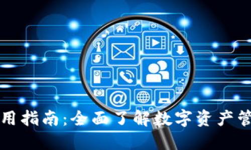 TP最新钱包使用指南：全面了解数字资产管理的便捷方式