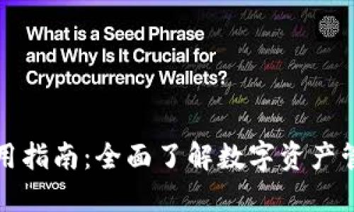 TP最新钱包使用指南：全面了解数字资产管理的便捷方式
