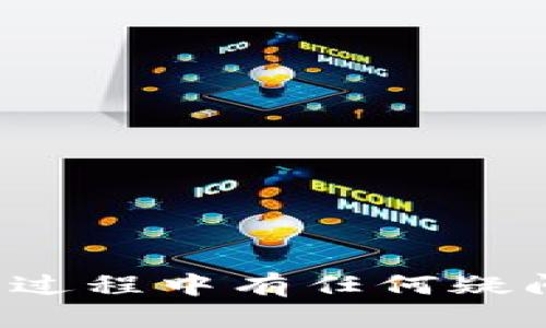 iyaotpWallet如何设置显示人民币/iyao
tpWallet, 充值, 人民币, 数字钱包/guanjianci

在这个数字化迅速发展的时代，用户对方便快捷的电子支付工具的需求日益增长。tpWallet作为一款备受欢迎的数字钱包应用，致力于为用户提供安全、便利的账户管理功能。其中，设置显示人民币的功能，尤其适合中国用户，使得他们在进行交易时，能够直观地查看到自己的账户余额和交易金额。这篇文章将详细介绍如何在tpWallet中设置显示人民币，同时解答一些与该应用相关的疑问，提供更全面的使用体验。

一、tpWallet简介

tpWallet是一个集电子支付、账单管理及资产管理于一体的数字钱包，它不仅支持多种主流货币的交易，还具有极高的安全性和隐私保护功能。用户可以使用tpWallet方便地进行在线支付、充值、转账等操作。此外，tpWallet还支持多种语言和货币的显示，这使得它在国际市场上得到了广泛的认可与使用。

二、为什么选择tpWallet显示人民币

使用tpWallet的用户，特别是中国地区的用户，往往希望在进行交易时以人民币（CNY）为显示货币。这不仅可以减少用户在交易过程中对汇率的计算压力，还能使用户更时直观地了解自己的账户资产和交易情况。当tpWallet设置为显示人民币后，用户就能轻松控制自己的消费，做出更明智的财务决策。

三、如何在tpWallet中设置显示人民币

下面将详细介绍如何在tpWallet中进行设置，以便将显示货币调整为人民币。具体步骤如下：

ol
    li打开tpWallet应用，输入您的账户信息进行登录。/li
    li在主界面，找到并点击“设置”选项，通常在个人中心或菜单栏中。/li
    li在“设置”界面中，寻找“货币设置”或“显示货币”选项。/li
    li点击进入“显示货币”选项，然后在下拉菜单中选择“人民币（CNY）”。/li
    li确认选择后，应用会自动保存设置，回到主界面时，您会发现余额和交易金额均已调整为人民币显示。/li
/ol

完成上述步骤后，您在tpWallet上进行的所有交易将以人民币为单位显示，使得您在消费和转账时更加方便。

四、tpWallet的功能亮点

tpWallet除了基本的余额显示功能外，还有许多亮点功能：

ul
    listrong多币种支持：/strong不仅限于人民币，tpWallet还支持多达十几种主流货币，方便用户进行国际交易。/li
    listrong快速转账：/strong用户之间的转账几乎是即时完成，避免了传统银行转账时的延迟。/li
    listrong丰富的支付方式：/strongtpWallet支持多种支付方式，如银行卡、信用卡、电子钱包等，用户可根据需求自由选择。/li
    listrong安全保障：/strongtpWallet采用先进的加密技术和双重身份验证，确保用户的资金安全和个人信息保护。/li
/ul

这些功能使得tpWallet不仅仅是一个简单的支付工具，更像是您的智能财务助手。

五、常见问题解答

在使用tpWallet的过程中，用户可能会遇到一些常见的疑问。接下来，我们将针对四个热门问题进行详细解答。

问题一：tpWallet是否安全？如何保障资金安全？

tpWallet针对用户的安全问题设立了多层保障措施：

ul
    listrong数据加密：/strongtpWallet采用了行业内先进的加密技术，所有用户信息和交易数据均会进行加密处理，确保不会被黑客攻击或数据泄露。/li
    listrong双重身份验证：/strong在登录和进行重要操作时，tpWallet会要求用户通过双重身份验证，例如短信验证或邮箱验证，以进一步保障账户的安全性。/li
    listrong实时监控：/strongtpWallet对账户进行实时监控，任何异常交易都会被自动识别，及时向用户发出警报。/li
/ul

总的来说，tpWallet在安全性方面的投资和设计让用户可以放心使用，而其团队也非常关注用户的反馈，以不断改进安全措施。

问题二：如果忘记tpWallet密码该怎么办？

忘记tpWallet账户密码是用户常见的问题之一。不过，只需遵循以下步骤，您就可以轻松找回账户：

ol
    li在登录界面，点击“忘记密码”选项。/li
    li系统会要求您输入自己的注册邮箱或手机号码，以便发送重置密码的链接或验证码。/li
    li检查邮箱或短信，点击收到的链接或输入验证码，进入密码重置页面。/li
    li设置新的密码，并确保其兼具复杂性（如字母、数字和特殊字符结合）。/li
    li重新用新的密码登录tpWallet，即可恢复使用。/li
/ol

为了避免下次遗忘密码，建议用户在设置密码时，使用易于记忆但不易被他人猜测的组合。

问题三：如何进行充值？tpWallet支持哪些充值方式？

tpWallet的充值过程十分简单，支持多种快捷方式：

ol
    li打开tpWallet，登录您的账户。/li
    li在主界面找到“充值”选项，点击进入。/li
    li选择您希望充值的方式，目前tpWallet主要支持以下几种方式：
        ul
            li信用卡/借记卡：输入卡号、有效期和CVV后进行充值。/li
            li银行转账：可通过扫描二维码或填写银行信息进行转账。/li
            li第三方支付：tpWallet支持的第三方支付平台，如支付宝、微信支付等，用户可以直接通过这些平台进行充值。/li
        /ul
    /li
    li确认充值金额，确保账户中有足够的余额或信用限额。/li
    li完成充值后，您会收到系统通知，充值金额会立即到账。/li
/ol

用户可选择自己最方便的方式进行充值，tpWallet也不断更新以支持更多的支付方式。

问题四：tpWallet与其他数字钱包有什么区别？

tpWallet与其他数字钱包相比，具有以下几方面的独特之处：

ul
    listrong本地化支持：/strongtpWallet在中国市场的用户需求上进行了本土化设计，特别是在资产管理和人民币显示功能上满足了中国用户的需求。/li
    listrong界面友好：/strong相较于其他复杂的数字钱包，tpWallet的用户界面，操作易于上手，适合各类用户群体。/li
    listrong多元化服务：/strongtpWallet不仅支持基本的支付功能，还有多种资产管理工具，比如理财建议、消费分析等，帮助用户做出理性消费决定。/li
/ul

综上，tpWallet虽然在功能上与其他数字钱包相似，但其注重用户体验和本地化需求，使其在市场中占据了独特的地位。

总结

tpWallet作为一款出色的数字钱包应用，以其强大的功能和便捷的使用体验，成为了众多用户的首选。在设置显示人民币后，用户能够更好地掌控自己的财务状况，提高资金使用的效率。如果您在使用过程中有任何疑问，可以参考本文的解答或访问tpWallet的官方帮助页面。希望大家在使用tpWallet的过程中，能享受到更加方便、安全的数字支付体验！