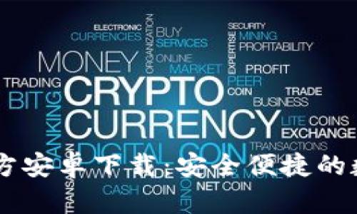 tpWallet App官方安卓下载：安全便捷的数字资产管理工具