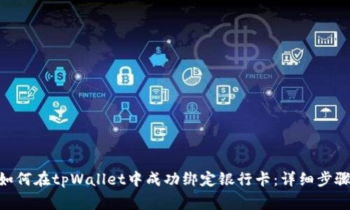 bartot/bartot如何在tpWallet中成功绑定银行卡：详细步骤与常见问题解答