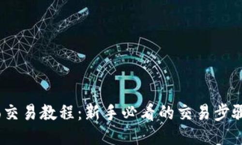 Gate.io交易教程：新手必看的交易步骤与技巧