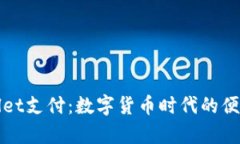 全面解析tpWallet支付：数字