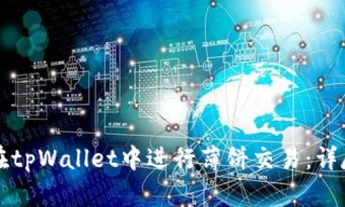 如何在tpWallet中进行薄饼交易：详尽指南