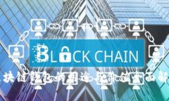 区块链钱包的用途与价值