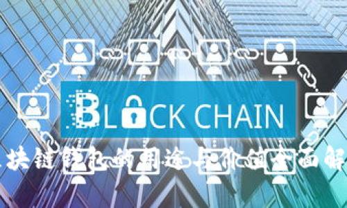 区块链钱包的用途与价值全面解析